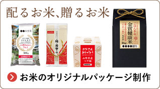 お米のパッケージ制作